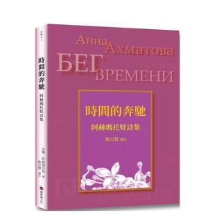 【预售】时间的奔驰：阿赫玛托娃诗集 港台进口原版中文繁体诗歌图书 安娜?阿赫玛托娃 樱桃园文化