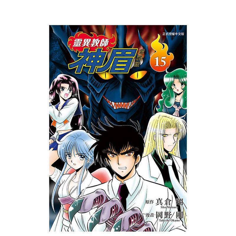 【现货】灵异教师神眉 爱藏版 15 台版漫画原版繁体中文图书籍港台正版 真仓 翔 /冈野 刚 东立