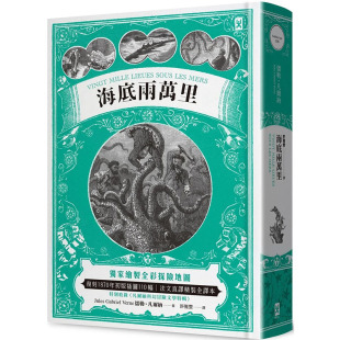 插图110幅│法文直译精装 海底两万里：绘制全彩探险地图│复刻1870年初版 现货 儒勒 台版 繁体中文 全译本 野人文化 二版 文学