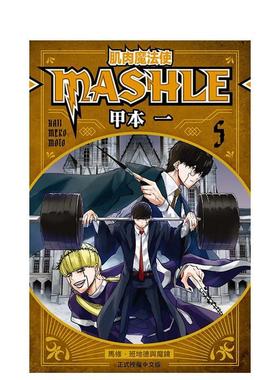 【现货】 【翰德原版】肌肉魔法使--MASHLE--5港台原版图书籍台版正版繁体中文 漫画 甲本 一 东立