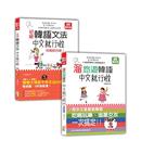 中文 吉 韩语初级文法及旅游入门套书：初级韩语文法：中文就行啦 中文繁体学习类图书 原版 台版 ＋溜旅游韩语 喔 有图解 预售