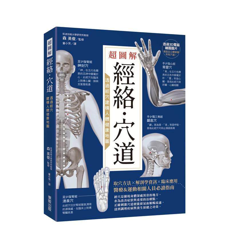【预售】超图解经络．穴道：透过经穴建构人体健康地图 港台中文繁体健康运动图书籍正版 童小芳 台湾东贩股份有限公司