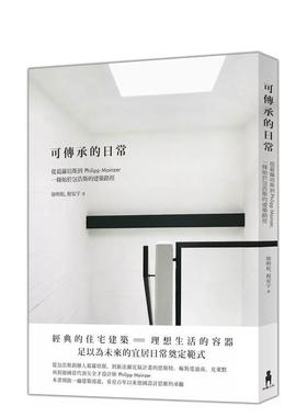 【预售】可传承的日常：从葛罗培斯到Philipp Mainzer，一条始于包浩斯的建筑路径 港台进口原版中文繁体建筑设计图书 徐明松 ?倪