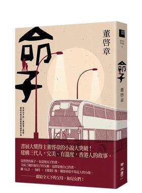 【预售】命子 台版进口原版中文繁体文学小说港台正版图书籍 董启章 联经出版