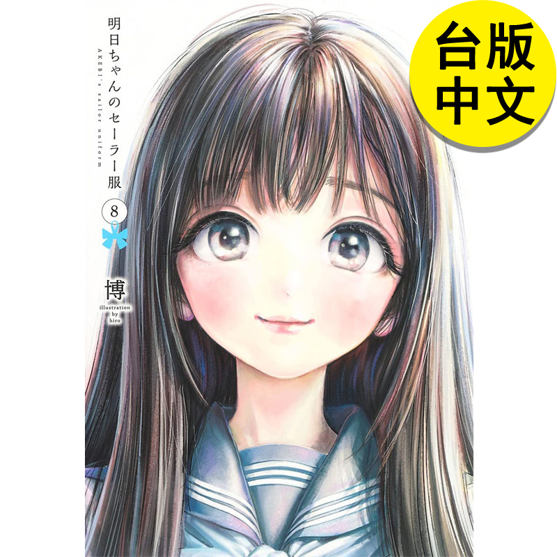 漫画书明日同学的水手服8