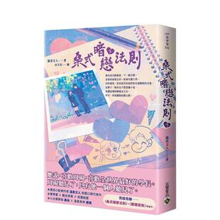 【预售】桑式暗恋法则（下） 台版原版中文繁体文学小说港台图书籍温柔文人 英属维尔京群岛商高宝国际