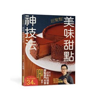 美味甜点神技法 台版 原版 江口和明 超惊艳 中文繁体烘焙图书 瑞升文化 预售