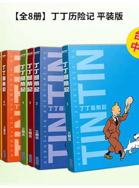 丁丁历险记 平装版(1-2-3-4-5-6-7-8) 单册可拍 台版漫画 进口原版繁体中文二次元图书 艾尔吉 城邦-尖端出版