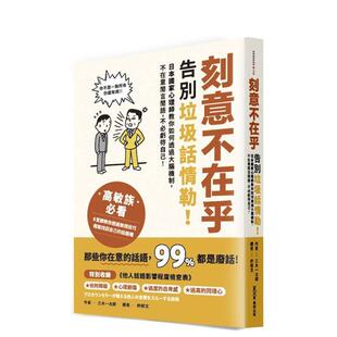 【预售】刻意不在乎：告别垃圾话情勒！日本国家心理师教你如何透过大脑机制，不在意闲言闲语，不必亏待自己 港台原版中文繁体心