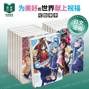 为美好的世界献上祝福！1-18（单册可拍）この素晴らしい世界に祝福を！ 日文漫画进口原版图书籍 暁なつめ