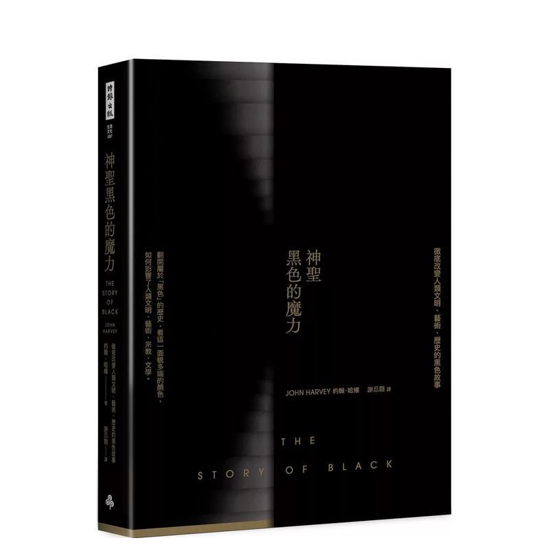 神圣黑色的魔力：彻底改变人类文