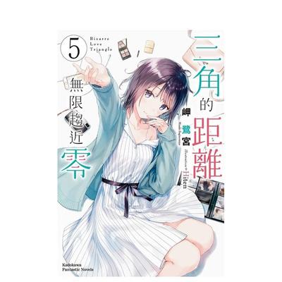 【预售】三角的距离无限趋近零 (5) 台版进口原版中文繁体轻小说二次元港台图书籍 岬鹭宫 角川