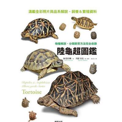 【预售】陆龟超图鉴：物种解说、分类饲育方法完全收录  港台原版中文繁体居家生活图书籍 海老沼刚/着 东贩