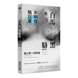 【预售】白马与黑骆驼 港台进口文学小说台版中文繁体正版图书籍 骆以军 宋明炜 城邦-麦田文化