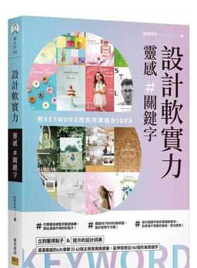 【预售】设计软实力 灵感＃关键词：用KEYWORD找到完美设计IDEA 港台原版中文繁体设计综合 pasto 邦联文化