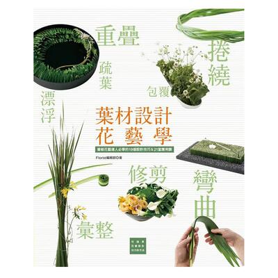 【预售】叶材设计花艺学：晋级花艺达人必学的19个设计技巧＆21堂应用课  港台原版中文繁体生活图书 Florist编辑部 喷泉文化馆