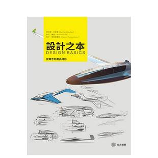 【现货】设计之本：从概念到产品成形 台版进口原版中文繁体工业产品设计图书 杰哈德．休弗雷  麦可．兰兹  马丁．普瑞登泰勒 港