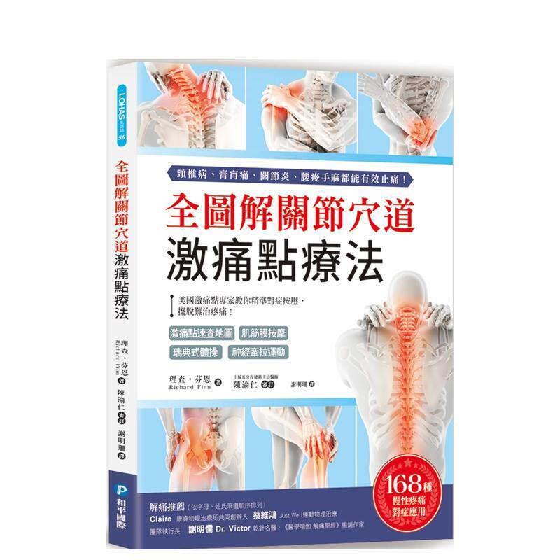 【预售】全图解关节穴道激痛点疗法：美国激痛点专家教你精准对症按压，摆脱难治疼痛！ 港台中文繁体健康运动图书籍正版 理查?芬