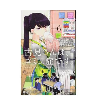 现货 原版 古见同学有交流障碍症 コミュ症です 日文漫画 古见さんは