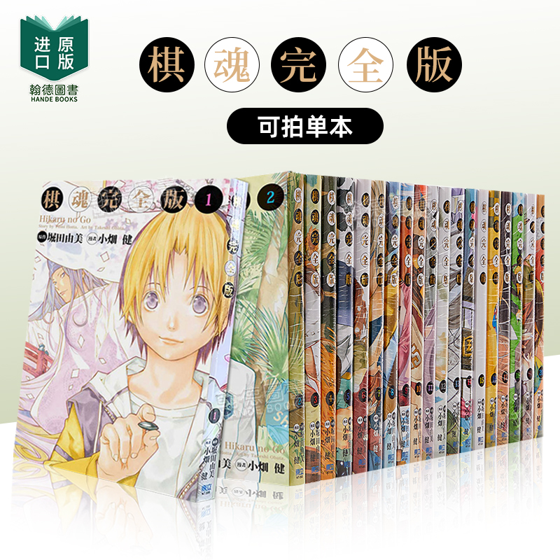 漫画 棋魂完全版 1-20（单册可拍） 堀田由美 小畑健 棋灵王 棋魂·光之棋 港台原版漫画书繁体中文原版进口图书 东立出版