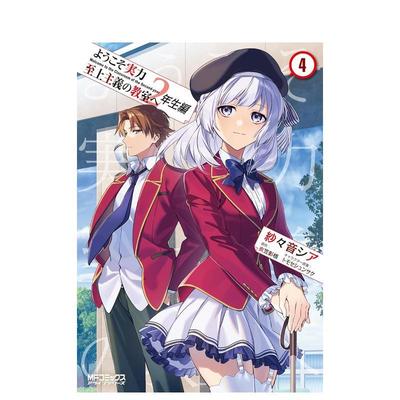 【现货】欢迎来到实力至上主义的教室 2年级篇 4 ようこそ実力至上主义の教室へ 2年生编 4 日文进口原版漫画正版图书籍 衣笠彰