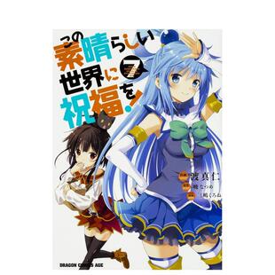 【现货】为美好的世界献上祝福！7この素晴らしい世界に祝福を！　７ 日文漫画进口原版图书籍 暁なつめ ＫＡＤＯＫＡＷＡ