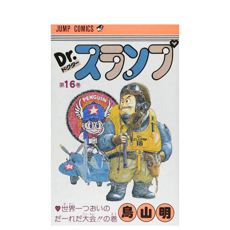 【现货】阿拉蕾 16 DR.スランプ 16（ジャンプコミックス） 日文进口原版漫画图书籍 鳥山 明 集英社