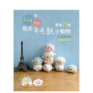 【预售】1小时完成!学会21只萌系羊毛毡小动物(畅销新装版) 港台原版手工制作图书籍中文繁体 はっとりみどり Elegant-Boutiq