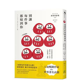 【预售】别让每件事都烦到你： 看漫画学禅智慧，让你工作、生活、人际无忧一身轻 港台原版中文繁体心理励志图书籍 枡野俊明, 夏