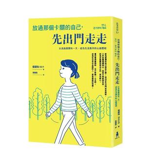 【预售】放过那个卡关的自己,先出门走走:以走路展开每一天,成为生活高手的心路历程 港台原版中文繁体心理励志图书籍 张银珠