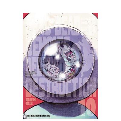 【预售】漫画 恶魔的破坏10 DEAD DEAD DEMON’S DEDEDEDE DESTRUCTION 浅野一二〇 港台原版漫画书繁体中文原版进口图书 东贩