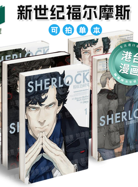 台版漫画 新世纪福尔摩斯1-2-3-4-5（单册可拍）港台进口正版二次元图书籍 Jay  Steven Moffat  Mark Gatiss 角川
