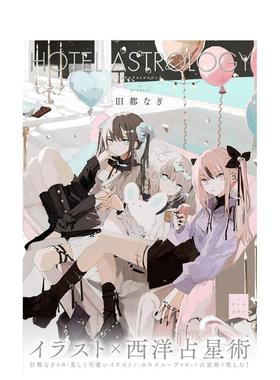 【现货】旧都なぎ插画作品集 HOTEL ASTROLOGY   日文进口原版插画作品集 旧都なぎ正版图书籍 旧都なぎ