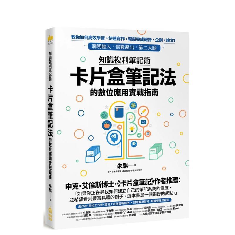 知识复利笔记术：卡片盒笔记法的