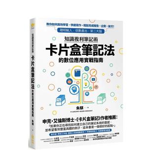 【预售】知识复利笔记术:卡片盒笔记法的数字应用实战指南 原版中文繁体职场工作术图书 朱骐