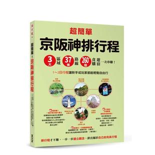 【预售】超简单!京阪神排行程:3大区域x37条路线x260+食购游宿一次串联! 港台原版旅行图书籍中文繁体 墨刻编辑部 城邦-墨刻