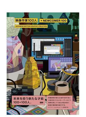 【预售】映像作家100人＋NEWCOMER 100JAPANESE MOTION GRAPHIC CREATORS影像创作者100+新人100 日本动画创作者 日文进口原版平面
