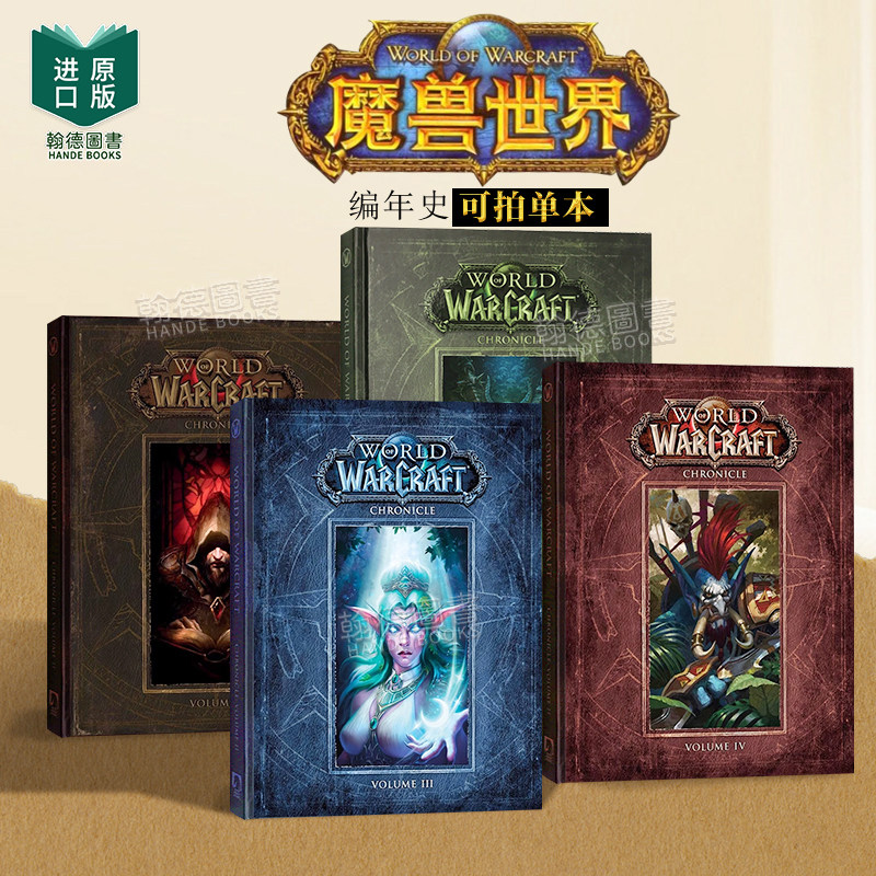 魔兽世界编年史卷1-2-3-4 （单册可拍）World of Warcraft Chronicle Volume1234英文进口原版插画原画设定集Matt Forbeck