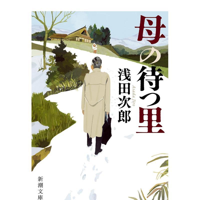 母亲等待的村庄 母の待つ里 (