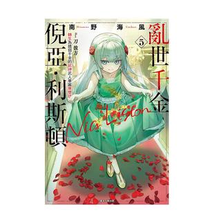 【现货】乱世千金倪亚?利斯顿 转生为娇弱千金的弑神武人华丽无双录 5 台版进口原版繁体中文轻小说 港台正版图书籍 南野海风 东立