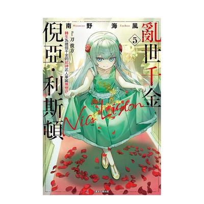 【现货】乱世千金倪亚?利斯顿 转生为娇弱千金的弑神武人华丽无双录 5 台版进口原版繁体中文轻小说 港台正版图书籍 南野海风 东立