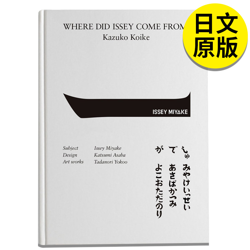 【现货】三宅一生其人与工作イッセイさんはどこから来たの? 三宅一生の人と仕事 日文进口原版图书时尚风格 こいけ かづこ ＨｅＨ
