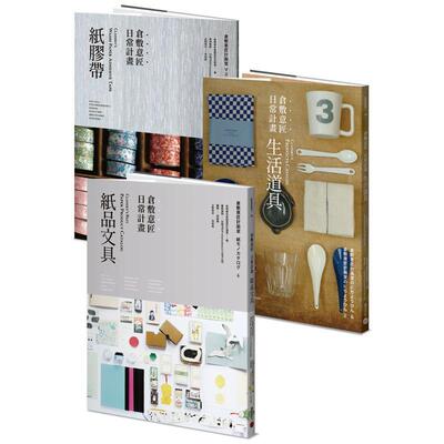 【现货】仓敷意匠日常计划：纸品文具+生活道具 (套书加赠「仓敷意匠日常计划：纸胶带」特刊)? 港台原版中文繁体手工制作图书 有
