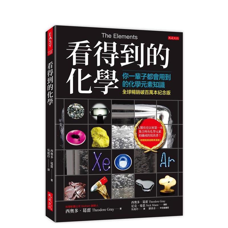 看得到的化学(全球破百万本纪念