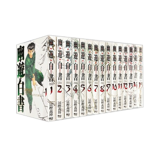 【翰德图书】幽游白书完全版 1-15 完（单册可拍） 港台原版图书台版正版繁体中文 东立 冨樫义博 漫画