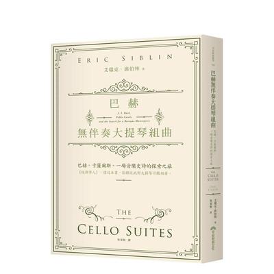 【现货】巴赫无伴奏大提琴组曲：巴赫。卡萨尔斯。一场音乐史诗的探索之旅  港台原版中文繁体音乐图书 艾瑞克．席伯林 早安财经文