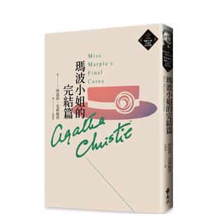 【预售】玛波小姐的完结篇（克莉丝蒂繁体中文版20周年纪念珍藏52） 港台翻译文学图书台版进口繁体中文小说 阿嘉莎．克莉丝蒂