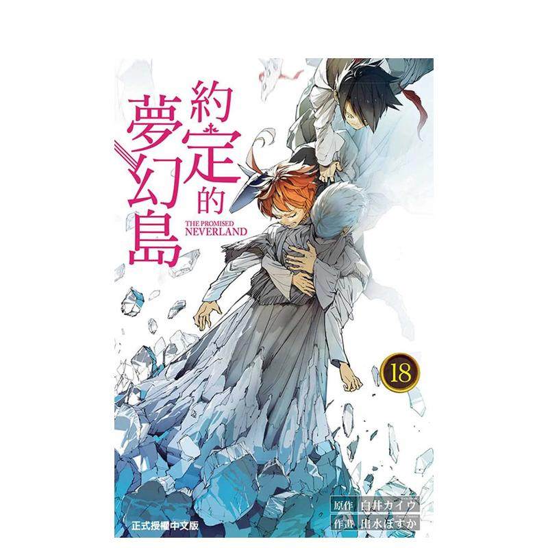 约定的梦幻岛18 台版原版中文