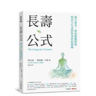 【预售】长寿公式:减少发炎、增加细胞修复和活力生活的阿育吠陀实践 台版原版中文繁体健康运动图书 阿凡蒂.库马尔-辛格