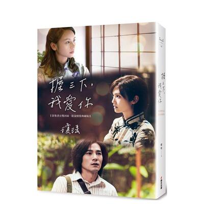 【现货】握三下，我爱你──翩然起舞的岁月（影集书衣双封面限量精装版） 港台进口原版中文繁体文学小说图书 琼瑶 城邦-春光出版